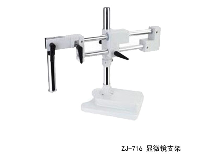 ZJ-716 顯微鏡雙臂萬(wàn)能萬(wàn)向支架 支架加顯微鏡